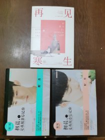 初晨,是我故意忘记你1 2 再见，寒生 3本合售