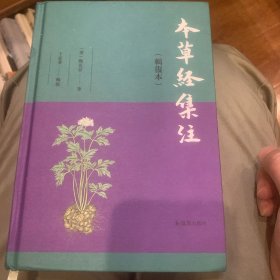 本草经集注（辑复本）