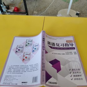 英语复习指导普通高等教育专升本入学考试公共课辅导丛书2023版