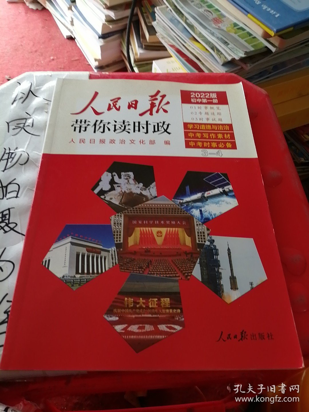 人民日报带你读时政(初中第1册2022版)