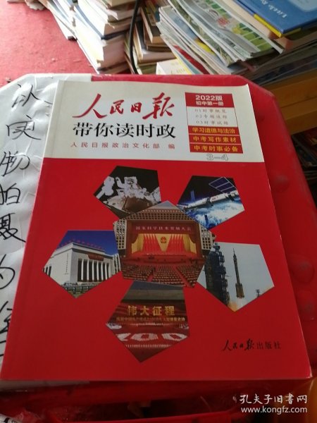 人民日报带你读时政(初中第1册2022版)