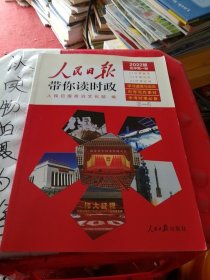 人民日报带你读时政(初中第1册2022版)