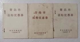 青岛市面粉优惠劵 1995年3本合售