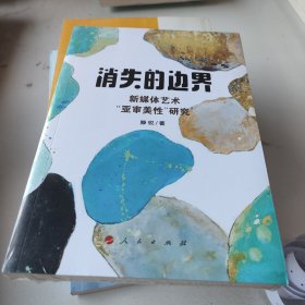 消失的边界——新媒体艺术“亚审美性”研究