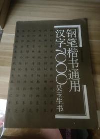 钢笔楷书通用汉字7000