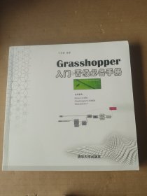 Grasshopper入门&晋级必备手册