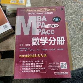 2020  专硕联考机工版紫皮书分册系列教材MBAMPAMPAcc管理类联考 数学分册（MBAMPAMPAcc管理类联考）第18版（赠送全书重难点及真题精讲视频）