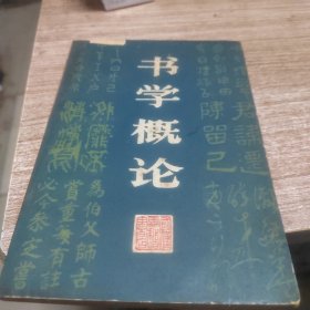 书学概论