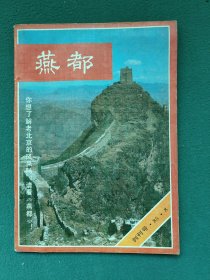 16开，1985年（创刊号）北京燕山出版社《有发刊词》〔燕都〕