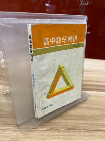 高中数学精讲思路方法