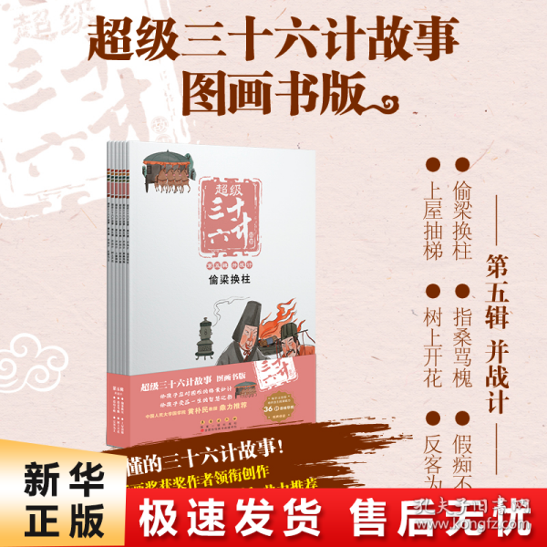 超级三十六计故事-第五辑并战计（图画书版）