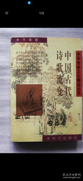 中国古代诗歌流变