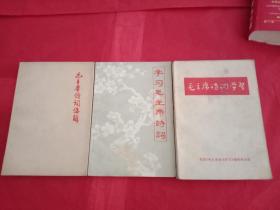 火红的年代《毛主席诗词学习》3本合售