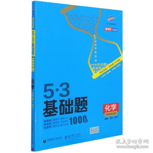 曲一线 53基础题1000题 化学全国通用 2021版五三依据《中国高考评价体系》编写