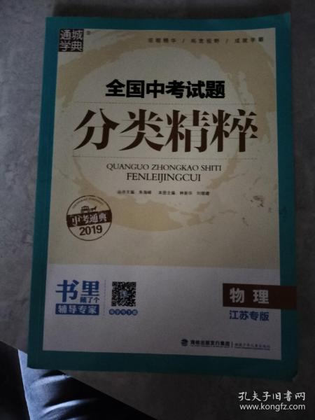 通城学典·全国中考试题分类精粹：物理（江苏专版 2016中考必备）做了一页，答案完好