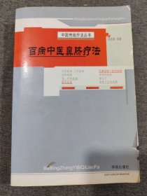 百病中医鼻脐疗法