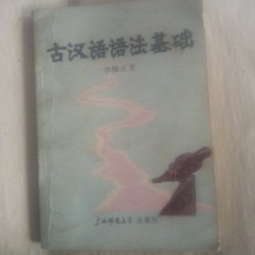 古汉语语法基础