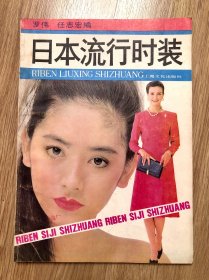 日本流行時裝