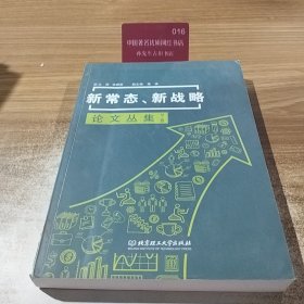 新常态、新战略论文丛集（下册）.