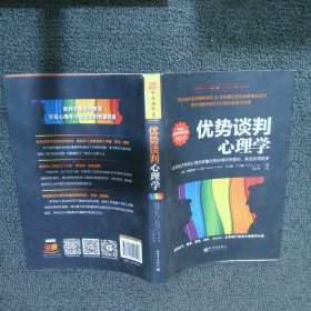 优势谈判心理学：运用经济学和心理学双重优势获得你想要的，甚至获得更多