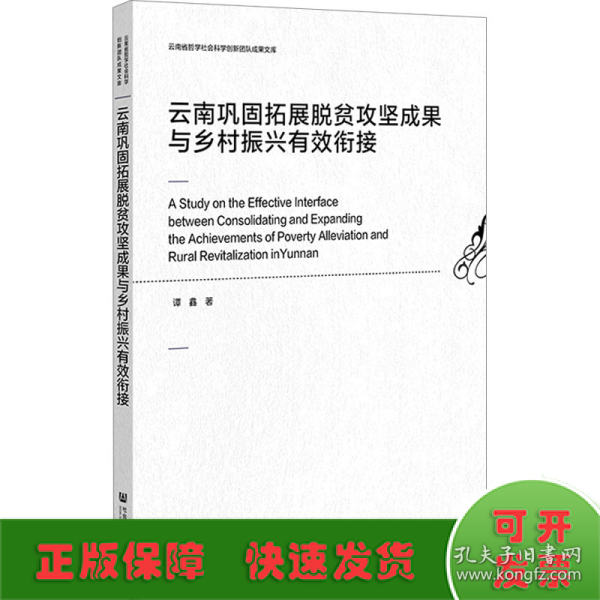 云南巩固拓展脱贫攻坚成果与乡村振兴有效衔接