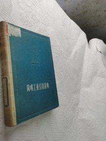 简明工业经济辞典