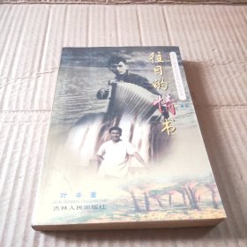 往日的情书