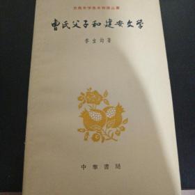 曹氏父子和建安文学 z2