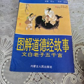 图解道德经故事·文白老子五千年