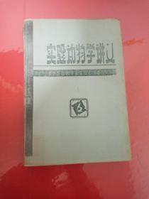 实验动物学讲义——吉林省动物学会实验动物委员会