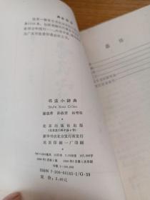 书法小辞典