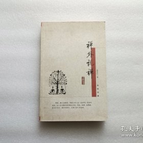 禅外说禅
