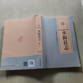 永新县志(清同治十三年刊本校点版)