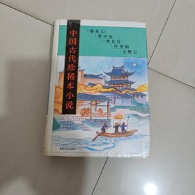中国古代珍稀本小说-- (7)---包邮