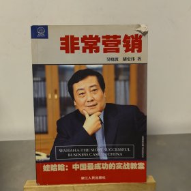 非常营销：娃哈哈--中国成功的实战教案：娃哈哈:中国最成功的实战教案
