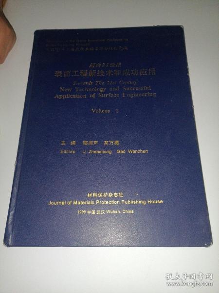 迈向21世纪表面工程新技术和成功应用【卷2】武汉’99第二届表面工程国际会议论文集（16开精装本 ）
