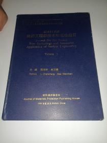 迈向21世纪表面工程新技术和成功应用【卷2】武汉’99第二届表面工程国际会议论文集（16开精装本 ）