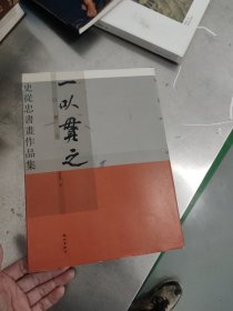 一以贯之-史从忠书画作品集