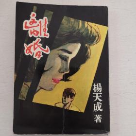 杨天成作品《离婚》1967年初版