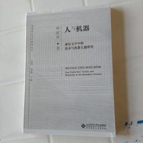 人与机器：德语文学中的技术与机器主题研究