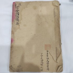 注音字母国语讲义，音韵学文献书籍，未解放前用的拼音教学讲义书籍，有陈煌图记印章