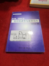 J2108、J2205型胶印机调节与维修指南 全新正版