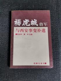 杨虎城将军与西安事变补遗，未阅读