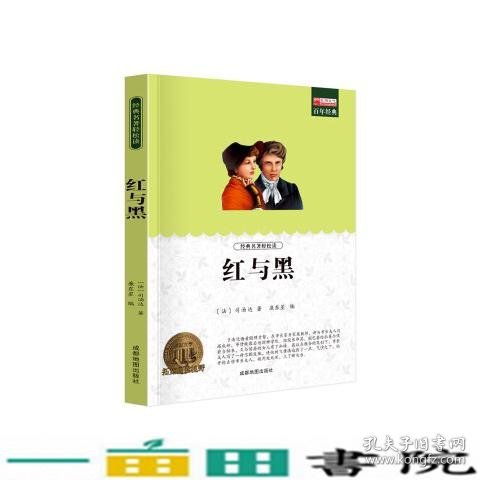 红与黑 外国文学名家小说 世界文学名著初高中生课外书书籍 12-15-18岁课外阅读书籍 司汤达原著