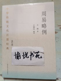 中华传统文化百部经典·周易略例（平装）
