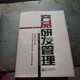 产品研发管理：构建世界一流的产品研发管理体系