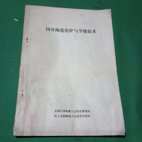 国外陶瓷窑炉与节能技术