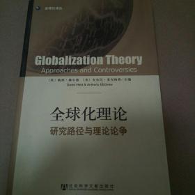 全球化理论：研究路径与理论论争