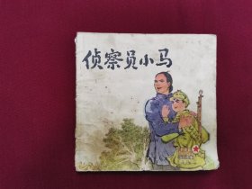 连环画《侦查员小马》小人书，