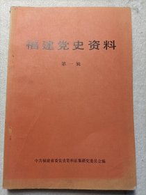 福建党史资料 第一辑